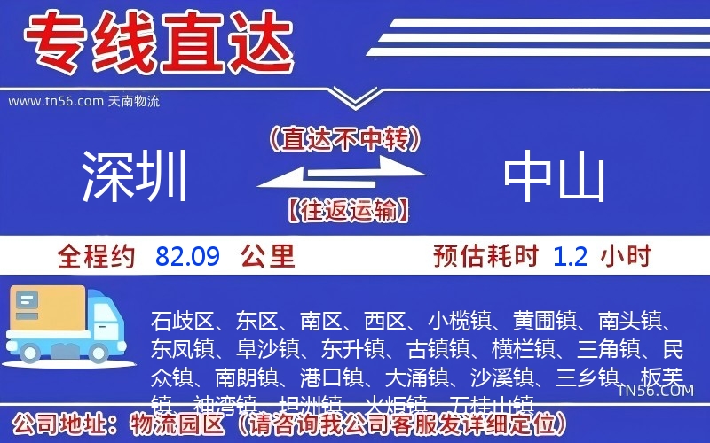 深圳到中山物流公司 深圳到中山物流公司