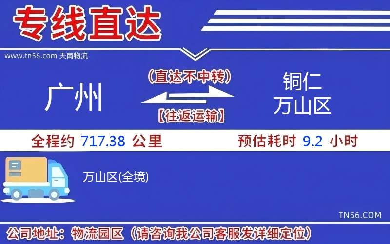 廣州到銅仁萬山區(qū)物流公司 廣州到銅仁萬山區(qū)物流公司