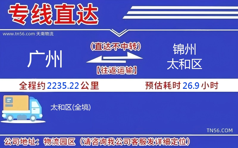 廣州到錦州太和區物流公司 廣州到錦州太和區物流公司