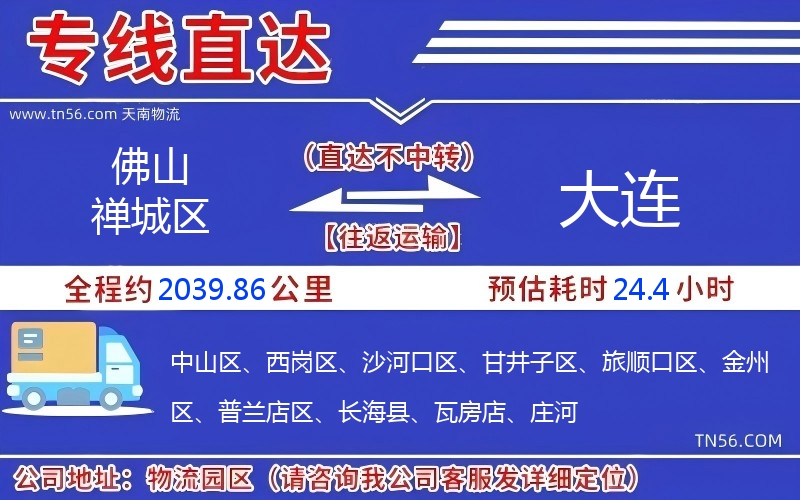 佛山禪城區(qū)到大連物流公司