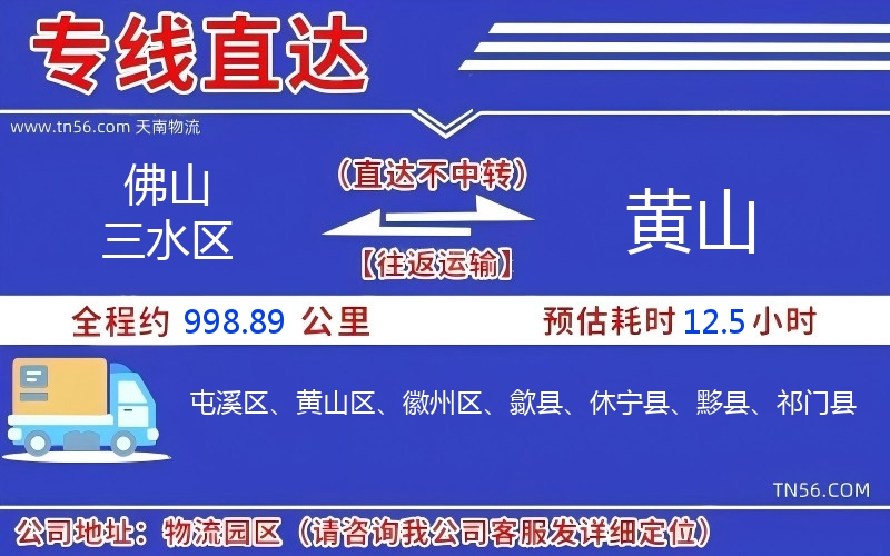 佛山三水區到黃山物流公司