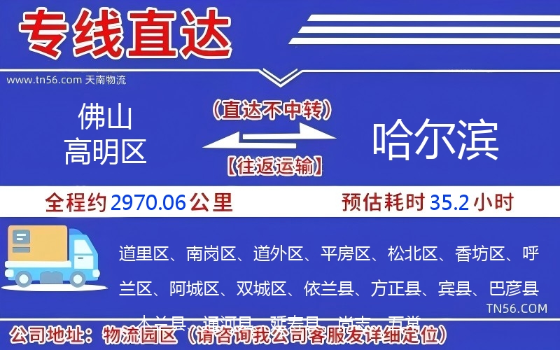 佛山高明區到哈爾濱物流公司