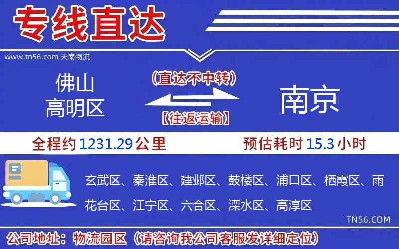 佛山高明區(qū)到南京物流公司