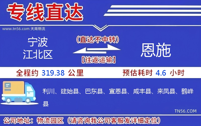 寧波江北區到恩施物流公司 寧波江北區到恩施物流公司