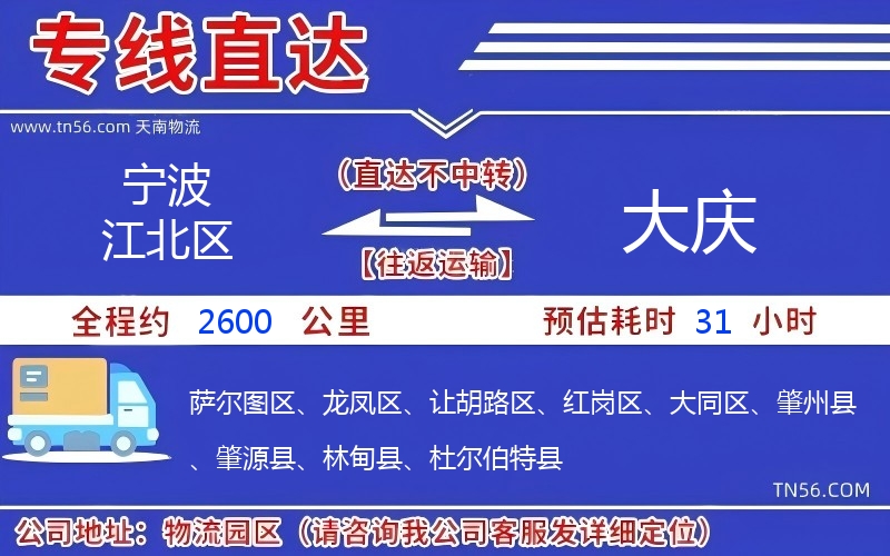 寧波江北區(qū)到大慶物流公司 寧波江北區(qū)到大慶物流公司