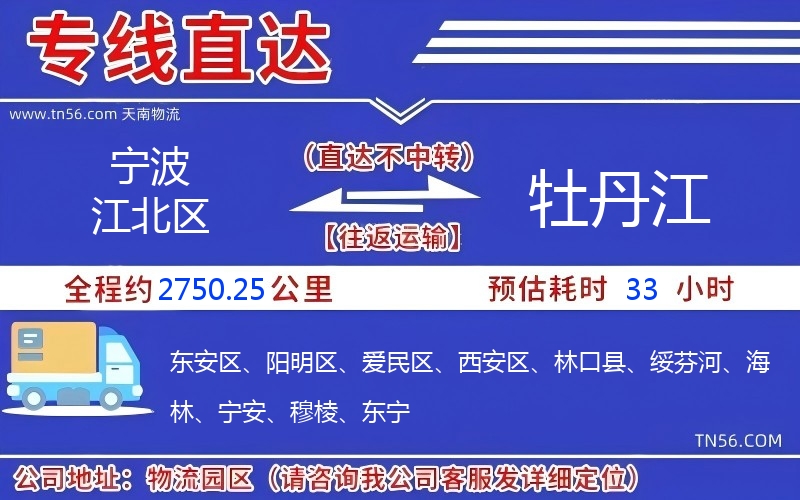 寧波江北區到牡丹江物流公司