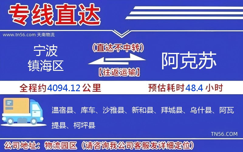 寧波鎮海區到阿克蘇物流公司 寧波鎮海區到阿克蘇物流公司