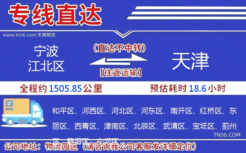 寧波江北區到天津物流公司