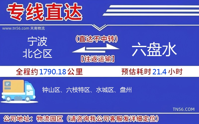 寧波北侖區到六盤水物流公司