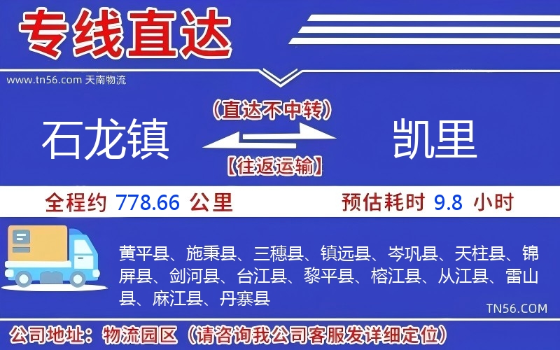 石龍鎮到凱里物流公司 石龍鎮到凱里物流公司