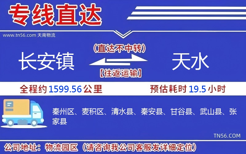 長安鎮到天水物流公司