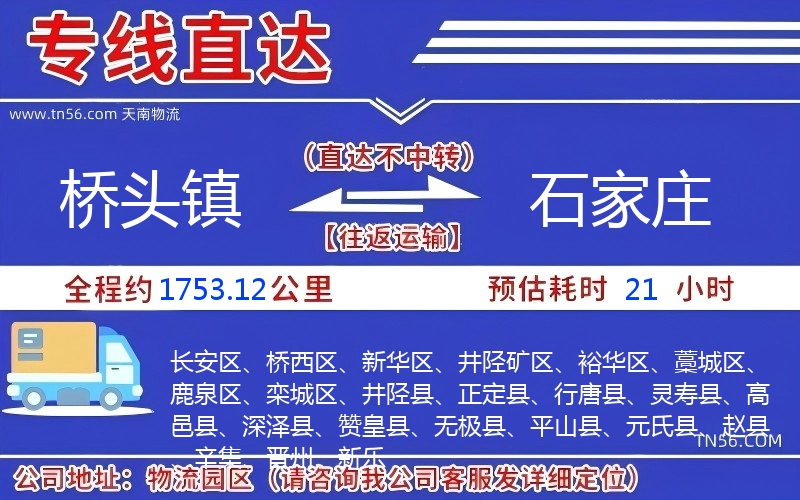 橋頭鎮到石家莊物流公司