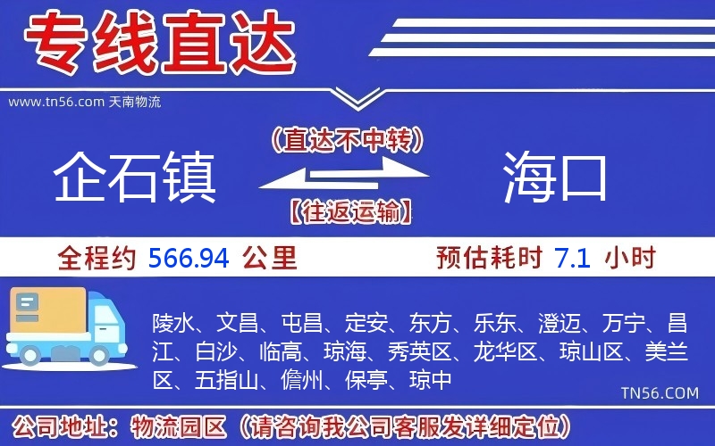 企石鎮(zhèn)到海口物流公司