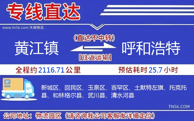 黃江鎮(zhèn)到呼和浩特物流公司