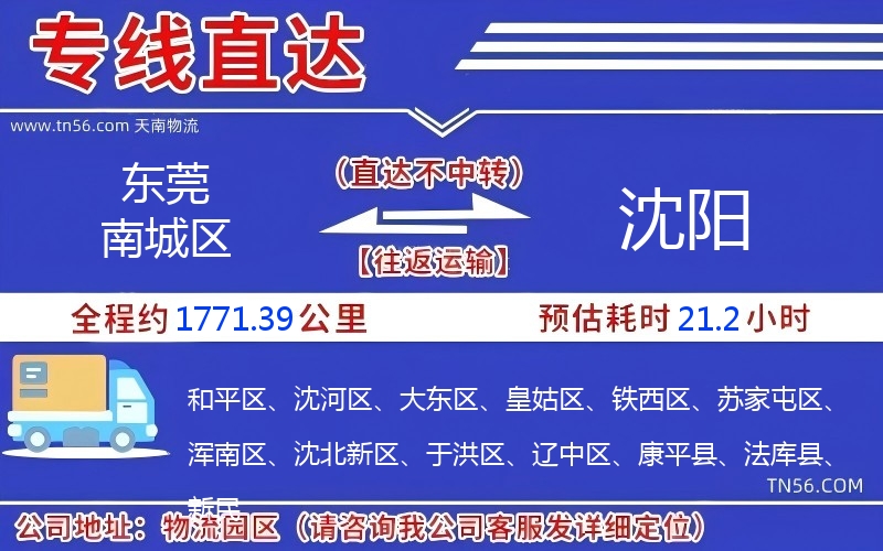 東莞南城區到沈陽物流公司