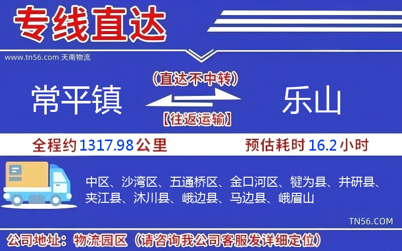 常平鎮(zhèn)到樂山物流公司 常平鎮(zhèn)到樂山物流公司