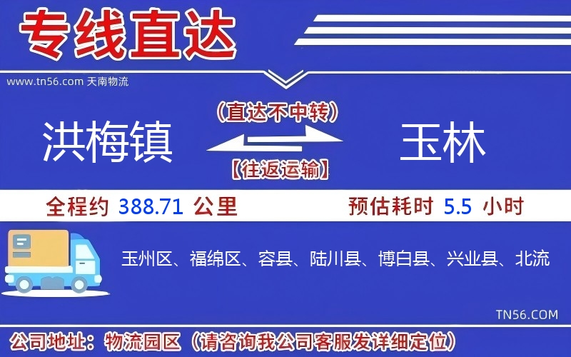 洪梅鎮(zhèn)到玉林物流公司
