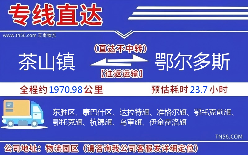 茶山鎮(zhèn)到鄂爾多斯物流公司 茶山鎮(zhèn)到鄂爾多斯物流公司