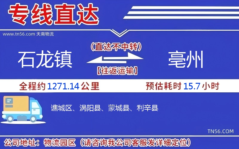 石龍鎮到亳州物流公司