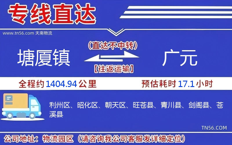 塘廈鎮到廣元物流公司