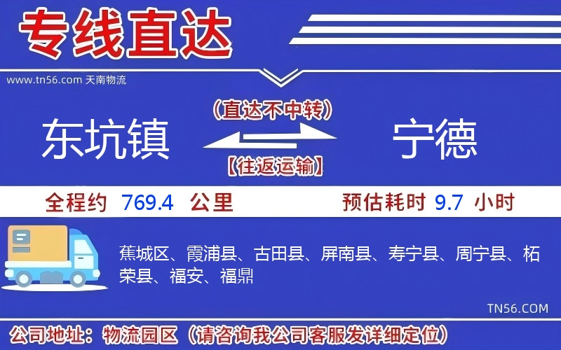 東坑鎮到寧德物流公司