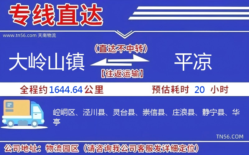 大嶺山鎮到平涼物流公司