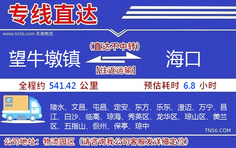 望牛墩鎮到海口物流公司