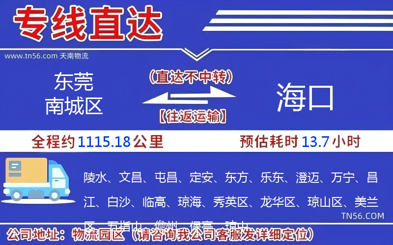 東莞南城區(qū)到海口物流公司