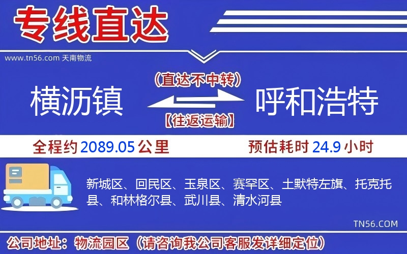 橫瀝鎮(zhèn)到呼和浩特物流公司 橫瀝鎮(zhèn)到呼和浩特物流公司