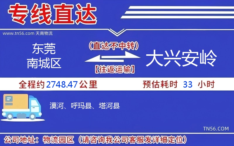 東莞南城區到大興安嶺物流公司 東莞南城區到大興安嶺物流公司