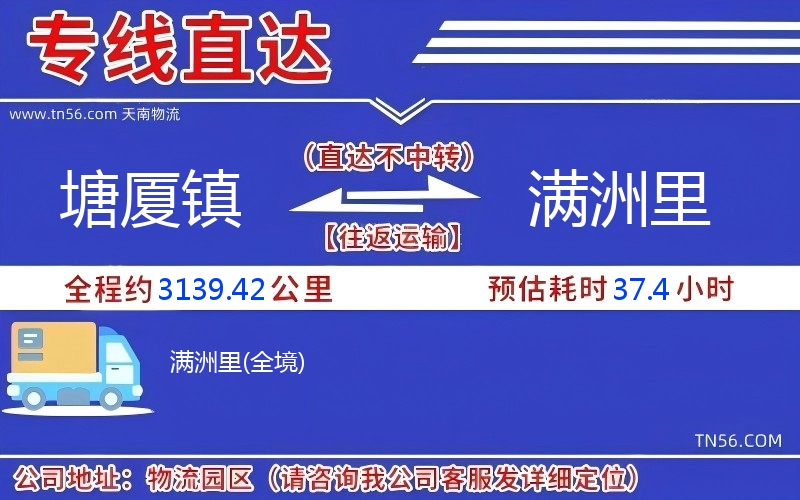 塘廈鎮到滿洲里物流公司 塘廈鎮到滿洲里物流公司