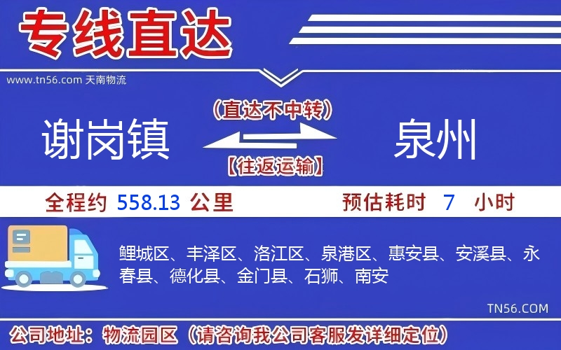 謝崗鎮到泉州物流公司