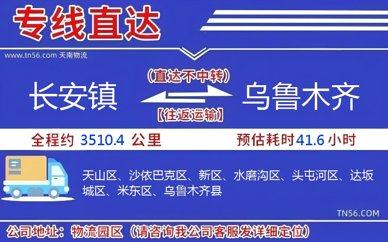 長(zhǎng)安鎮(zhèn)到烏魯木齊物流公司