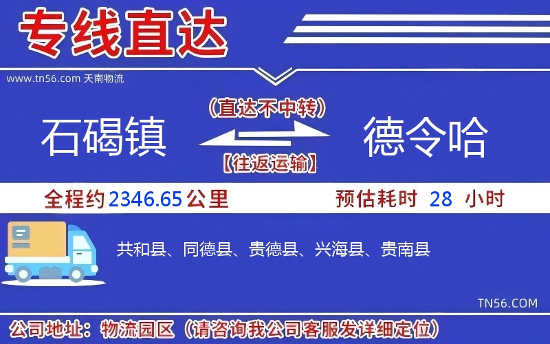 石碣鎮(zhèn)到德令哈物流公司 石碣鎮(zhèn)到德令哈物流公司