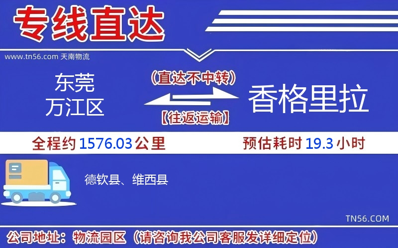 東莞萬江區(qū)到香格里拉物流公司 東莞萬江區(qū)到香格里拉物流公司