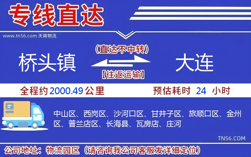 橋頭鎮到大連物流公司