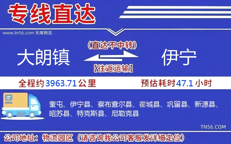 大朗鎮到伊寧物流公司