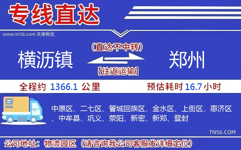 橫瀝鎮到鄭州物流公司