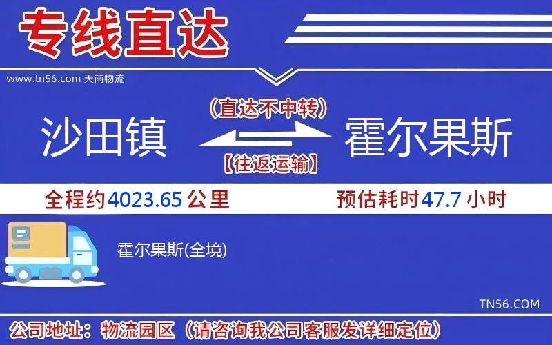 沙田鎮到霍爾果斯物流公司
