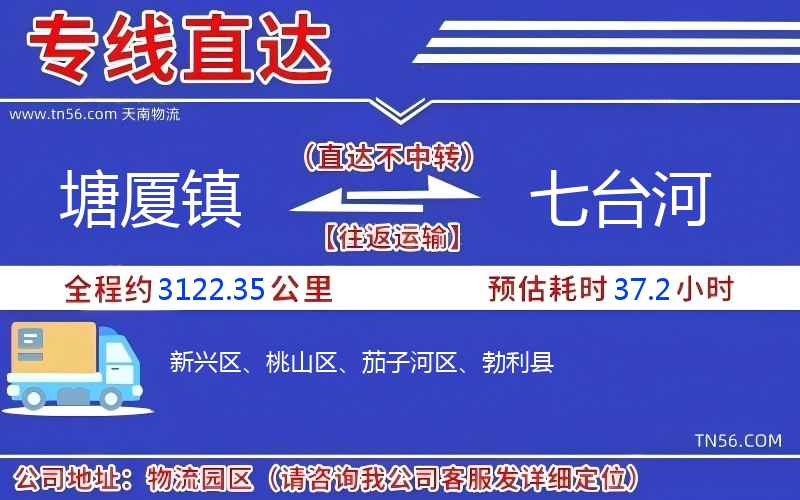 塘廈鎮到七臺河物流公司 塘廈鎮到七臺河物流公司