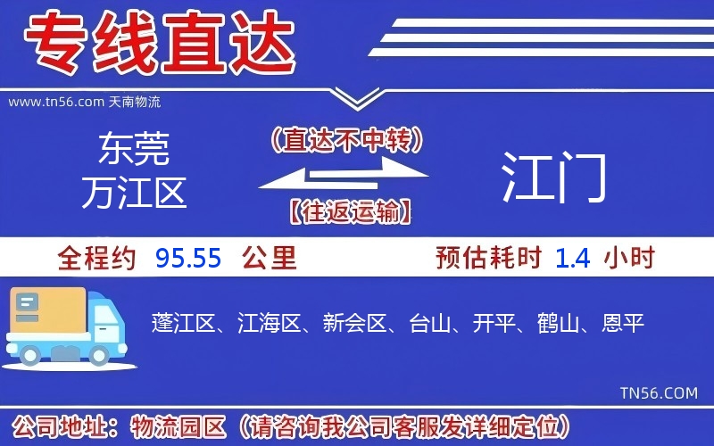 東莞萬江區到江門物流公司 東莞萬江區到江門物流公司