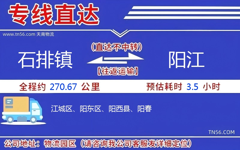 石排鎮(zhèn)到陽(yáng)江物流公司 石排鎮(zhèn)到陽(yáng)江物流公司