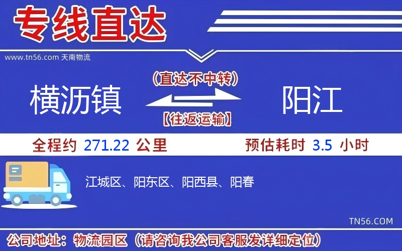 橫瀝鎮到陽江物流公司 橫瀝鎮到陽江物流公司