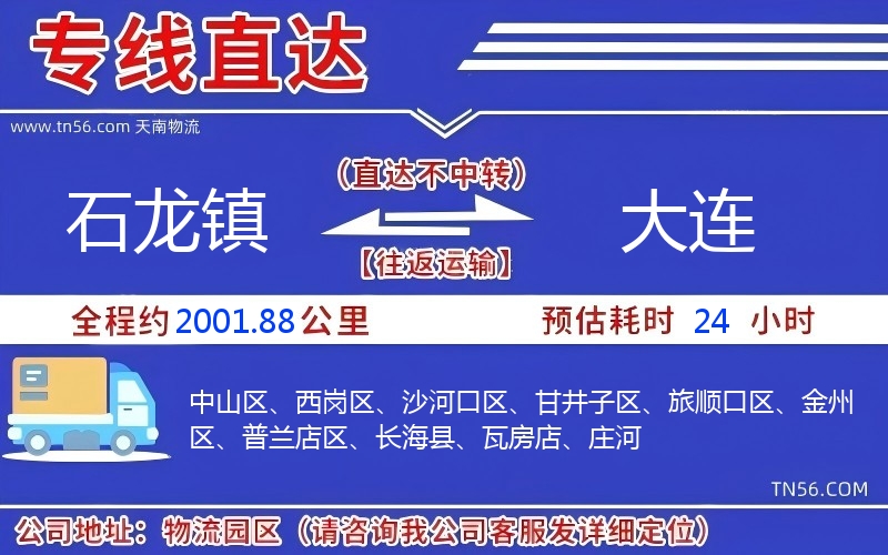 石龍鎮(zhèn)到大連物流公司