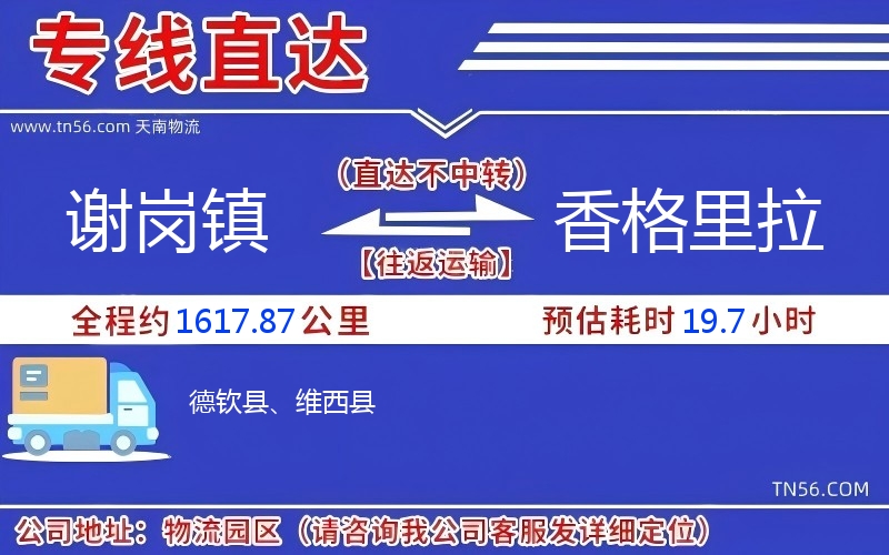 謝崗鎮到香格里拉物流公司 謝崗鎮到香格里拉物流公司