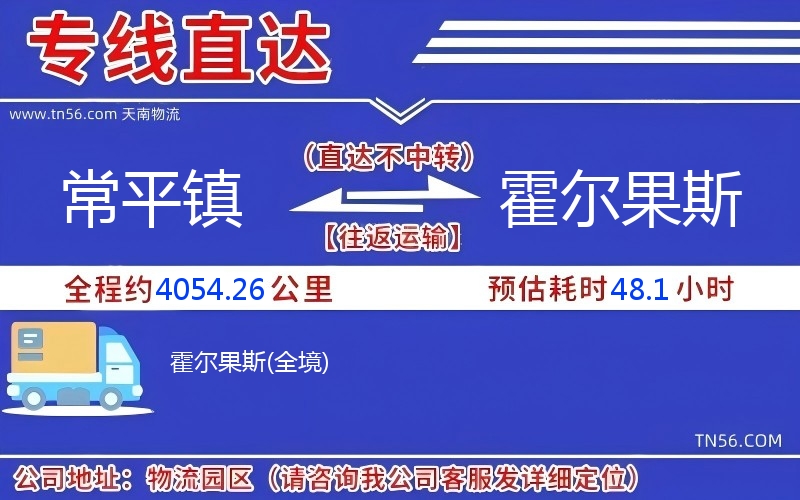 常平鎮到霍爾果斯物流公司 常平鎮到霍爾果斯物流公司