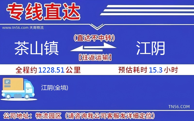 茶山鎮(zhèn)到江陰物流公司 茶山鎮(zhèn)到江陰物流公司