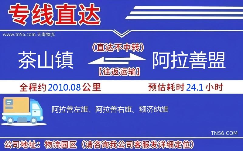 茶山鎮(zhèn)到阿拉善盟物流公司 茶山鎮(zhèn)到阿拉善盟物流公司