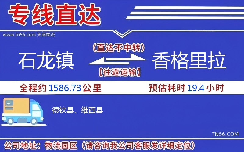 石龍鎮(zhèn)到香格里拉物流公司 石龍鎮(zhèn)到香格里拉物流公司