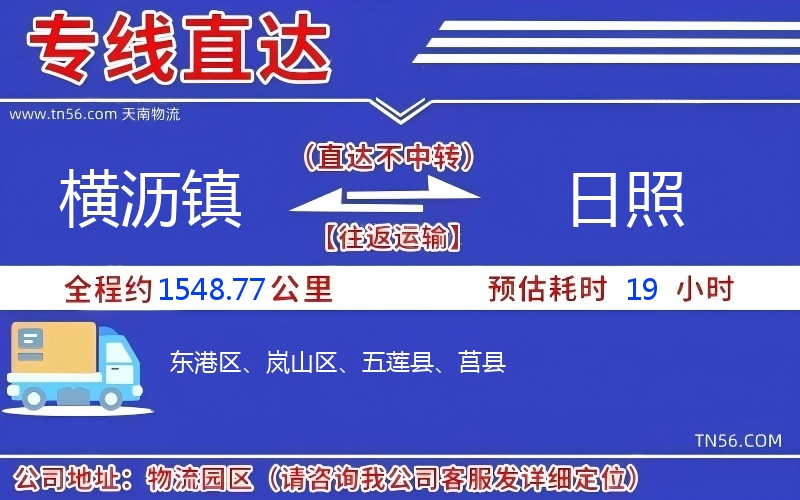 橫瀝鎮到日照物流公司 橫瀝鎮到日照物流公司